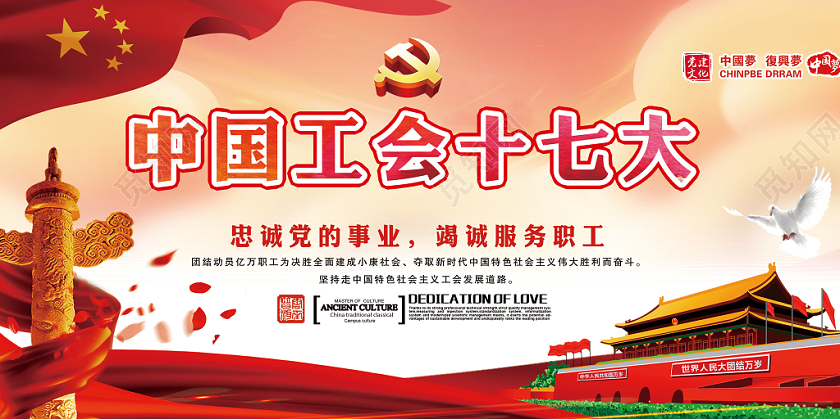 党建风中国工会十七大宣传党建党政党课展板