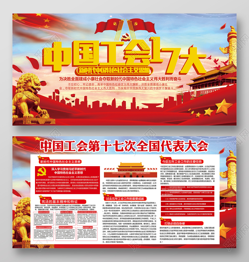 党建风中国工会十七大宣传展板