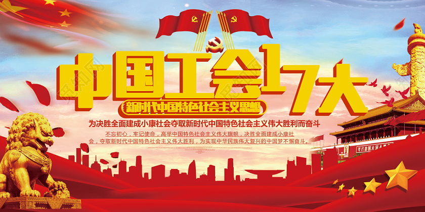 党建风中国工会十七大宣传展板