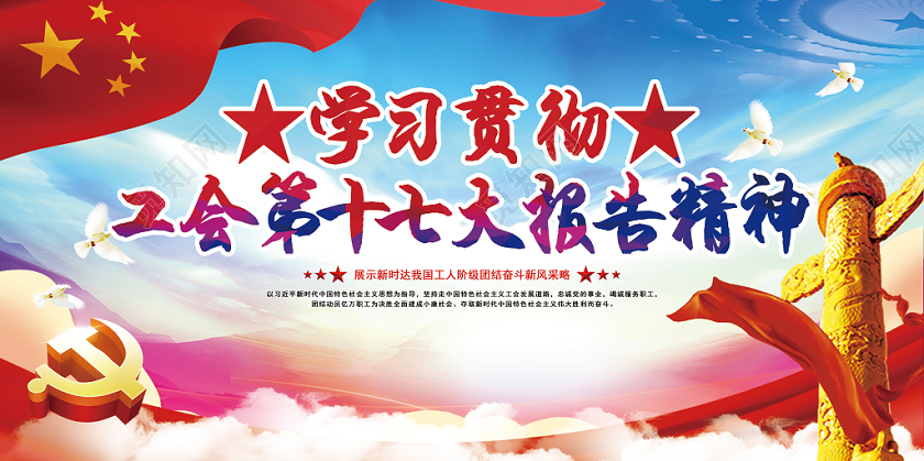 党建风学习贯彻工会十七大报告精神宣传党建党政党课展板