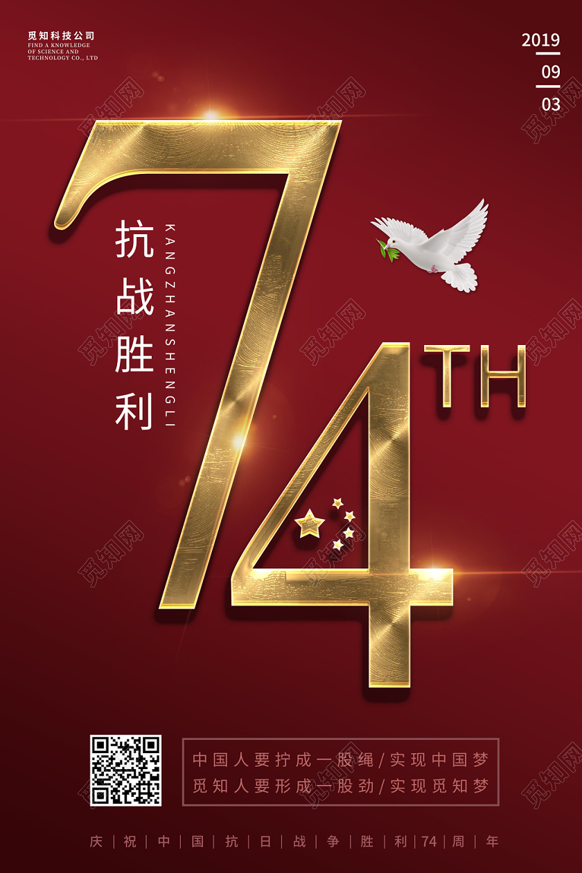 抗战胜利红色简约庆祝中国抗日战争胜利74周年宣传海报