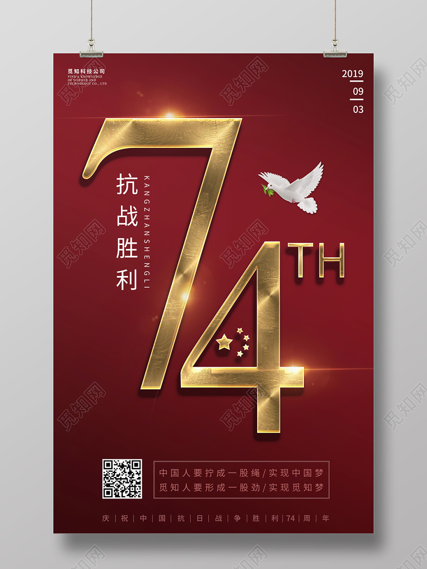 抗战胜利红色简约庆祝中国抗日战争胜利74周年宣传海报