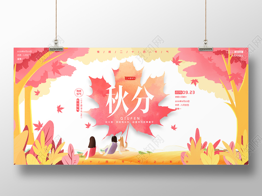 粉色唯美及时性秋分24节气展板设计