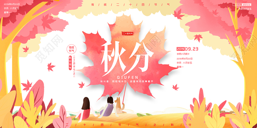 粉色唯美及时性秋分24节气展板设计