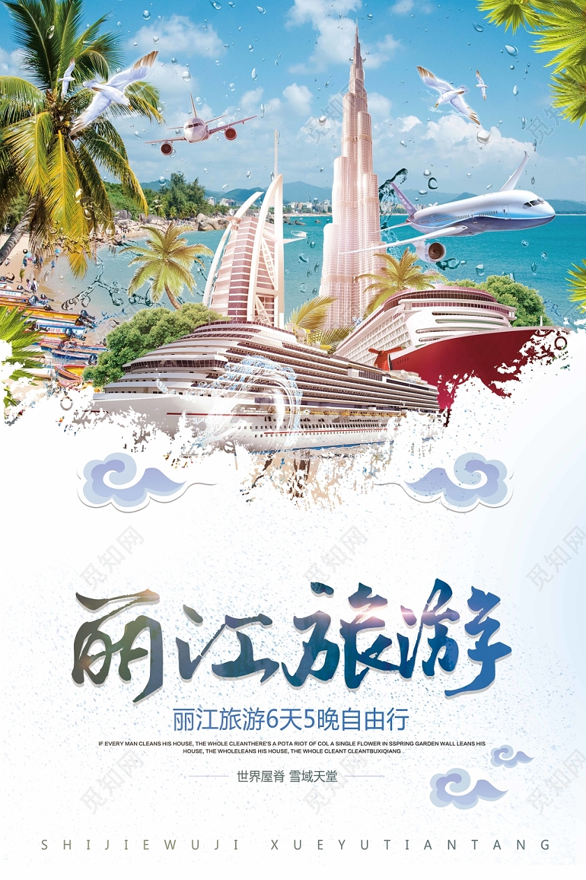 小清新丽江旅游宣传海报