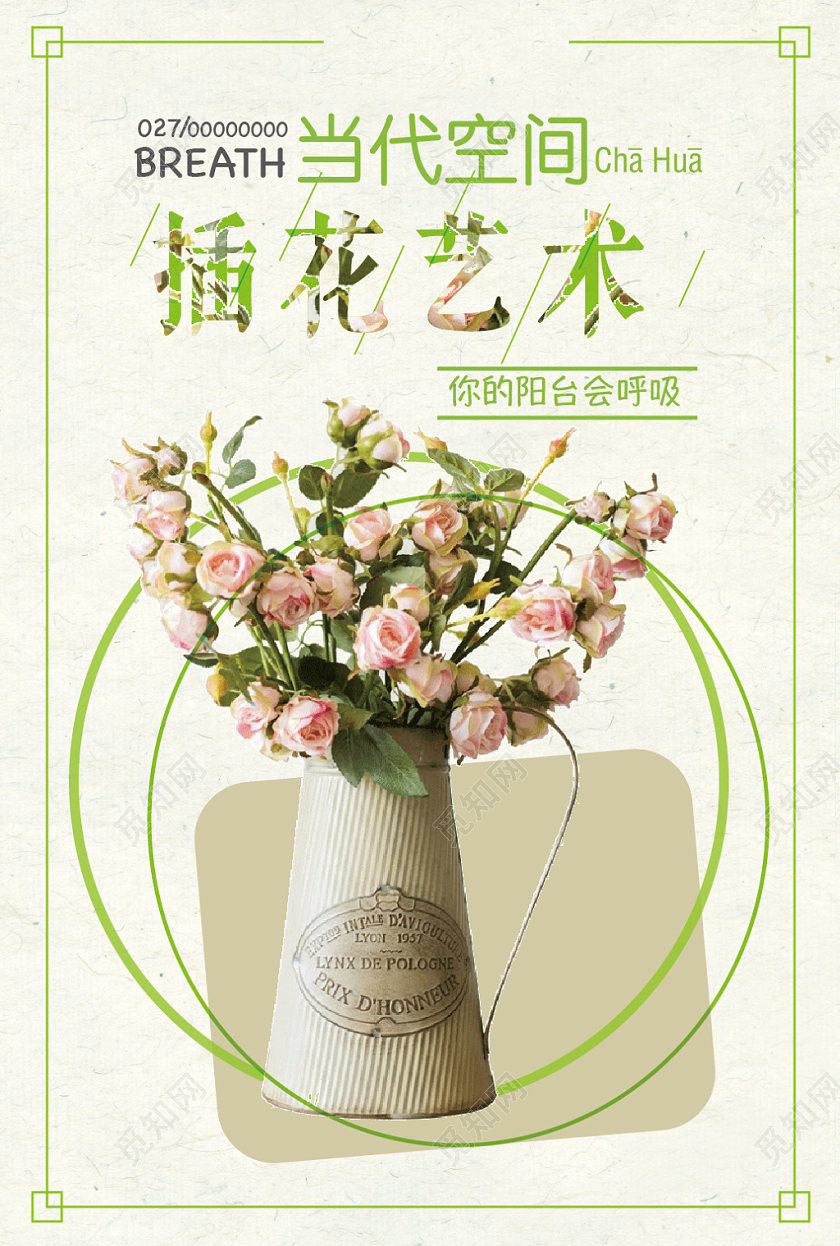 文艺清新绿色几何线条插花培训宣传海报设计
