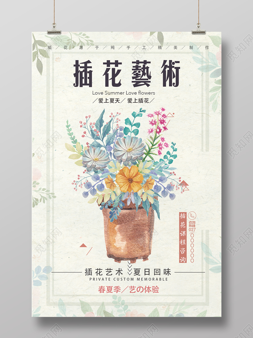 文艺清新唯美夏日插花培训宣传海报设计