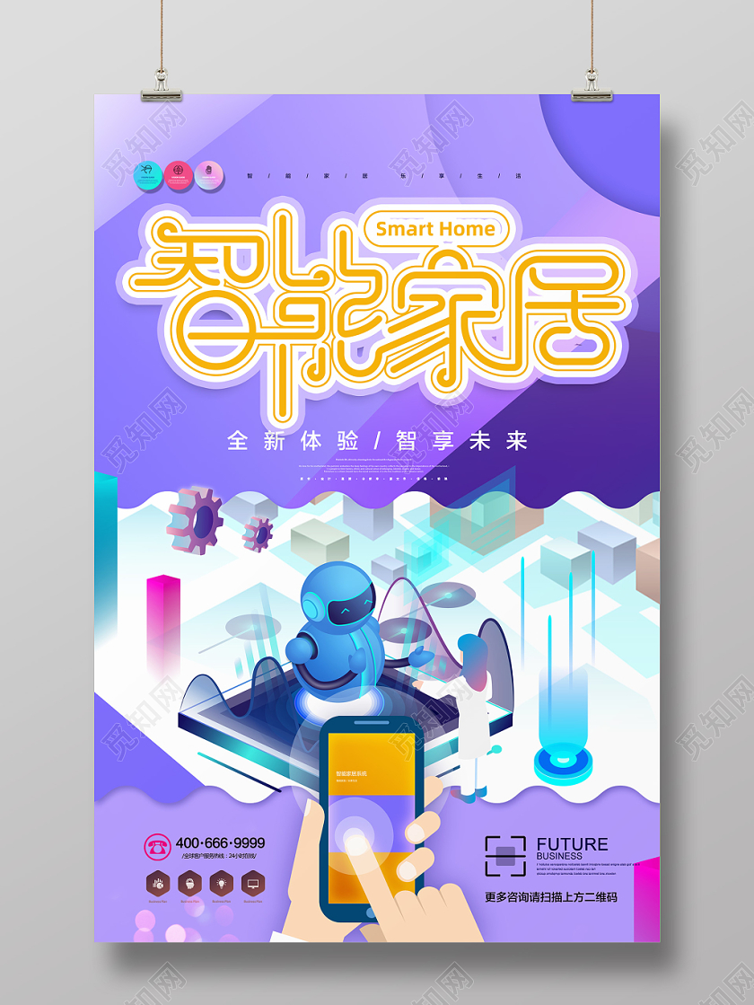 炫彩25D插画智能家居海报设计