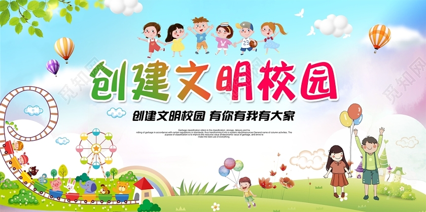 卡通创意创建文明校园共建文明校园展板