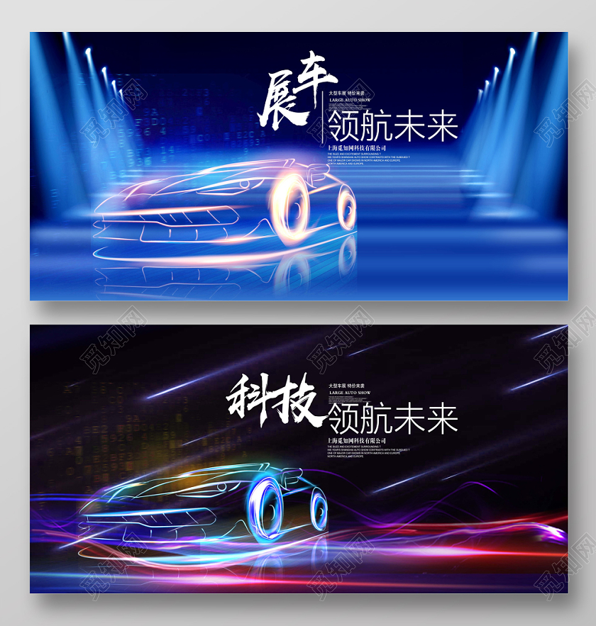蓝色大气科技车展引领未来汽车展销会展板舞台背景设计