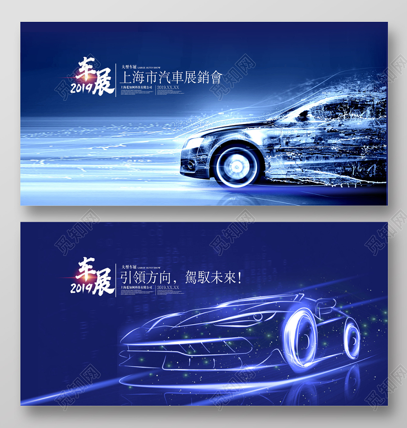 蓝色科技引领方向驾驭未来汽车展销会二手车促销展板设计