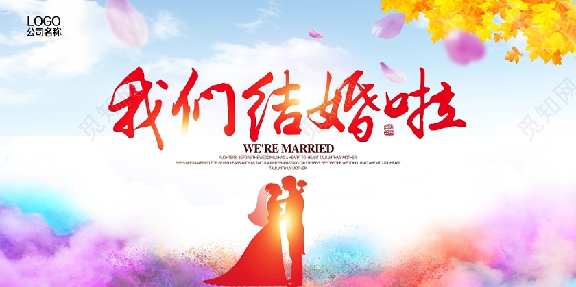 唯美大气婚庆婚礼我们结婚啦结婚典礼舞台背景展板设计