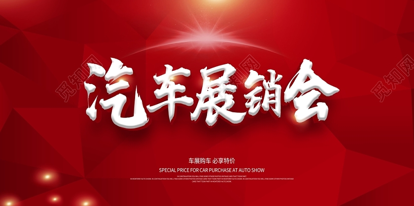 大气汽车展销会二手车促销展览展板舞台背景设计