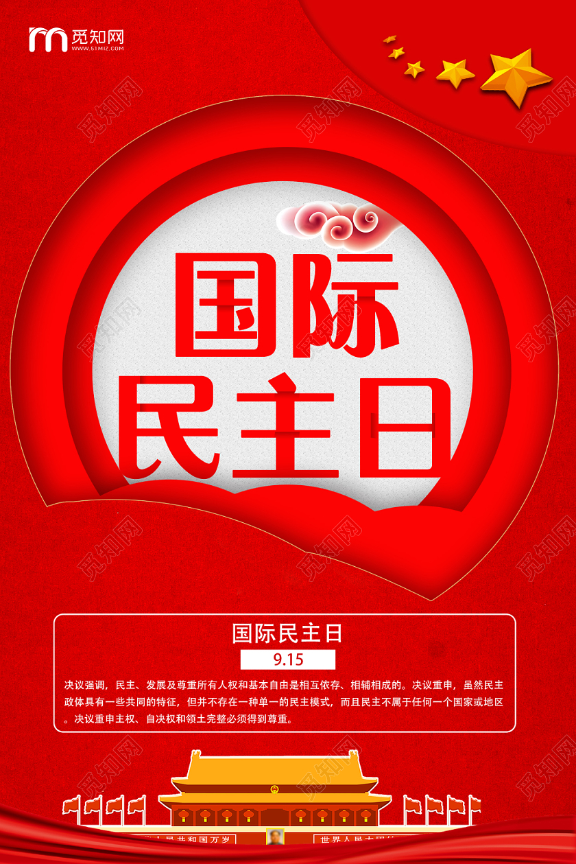 红色创意国际民主日宣传海报