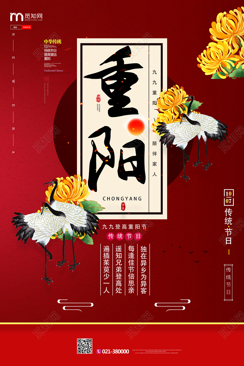 红色中国风重阳节宣传海报