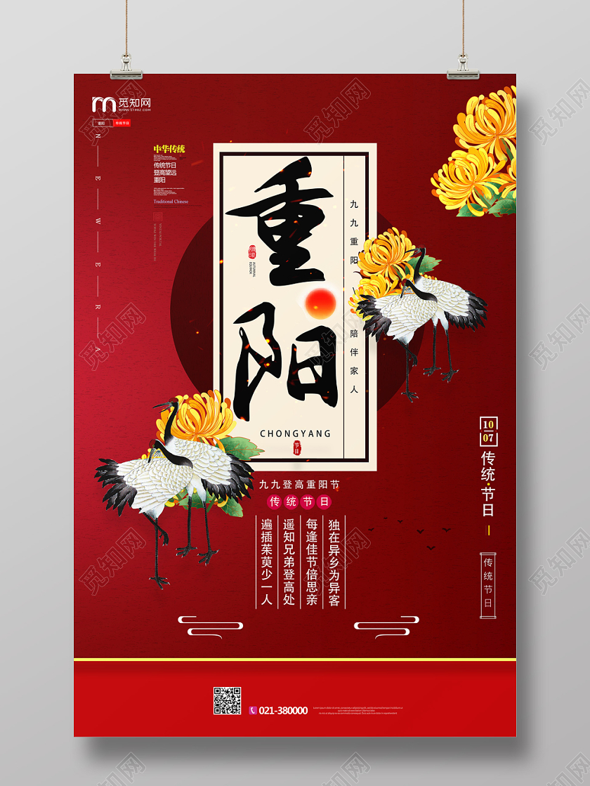红色中国风重阳节宣传海报