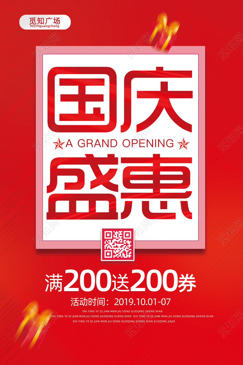 国庆节促销国庆盛惠喜庆中国风海报宣传