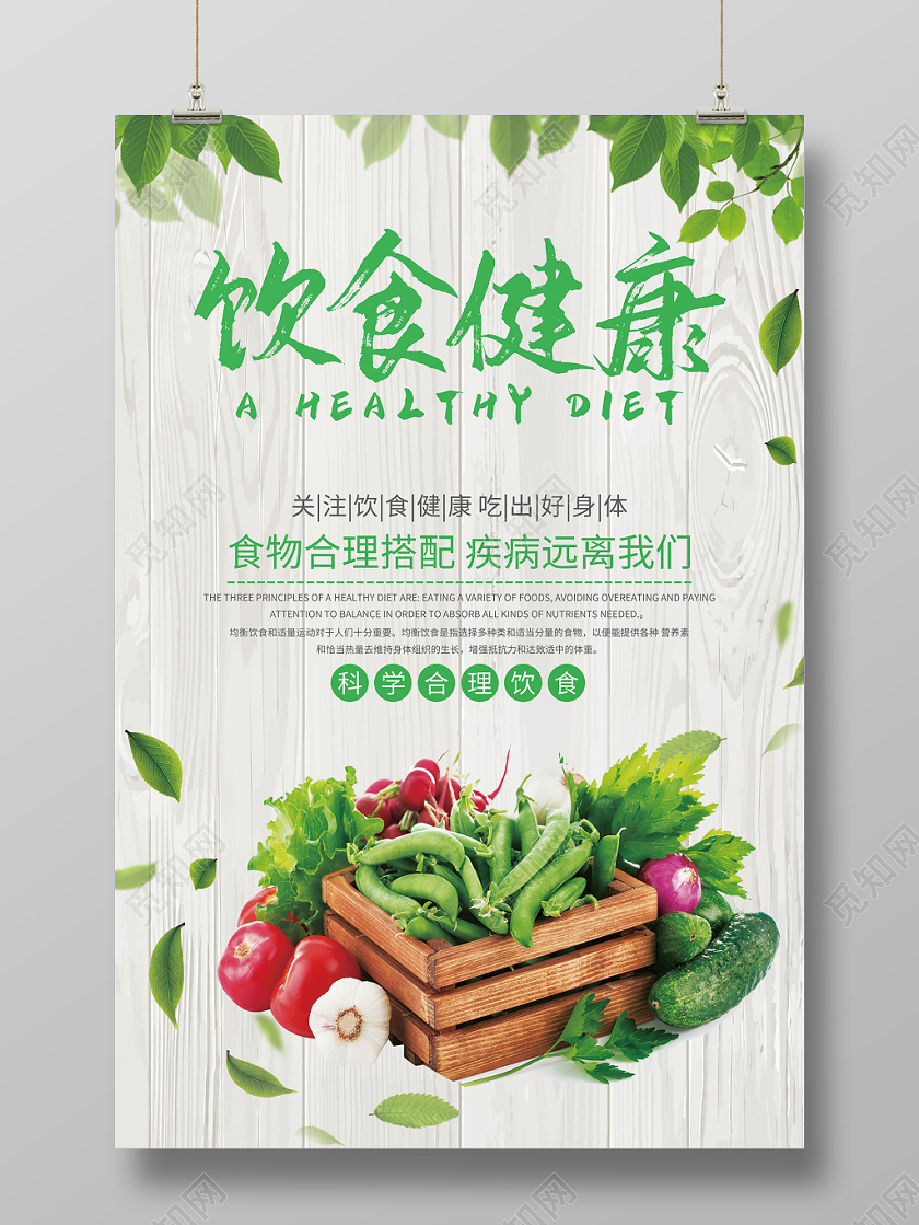 饮食健康水果蔬菜绿色树叶白色木板食品安全海报