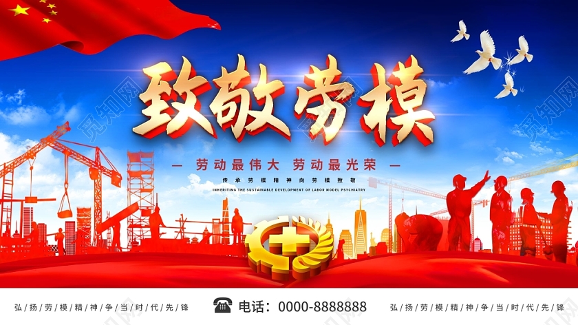 大气蓝天白云致敬劳模劳动最光荣劳动劳模展板