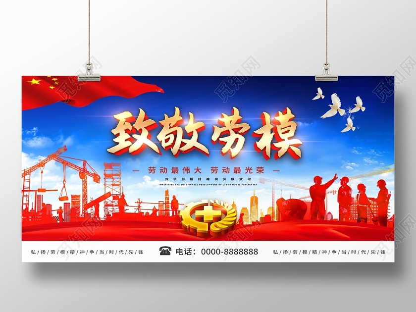 大气蓝天白云致敬劳模劳动最光荣劳动劳模展板