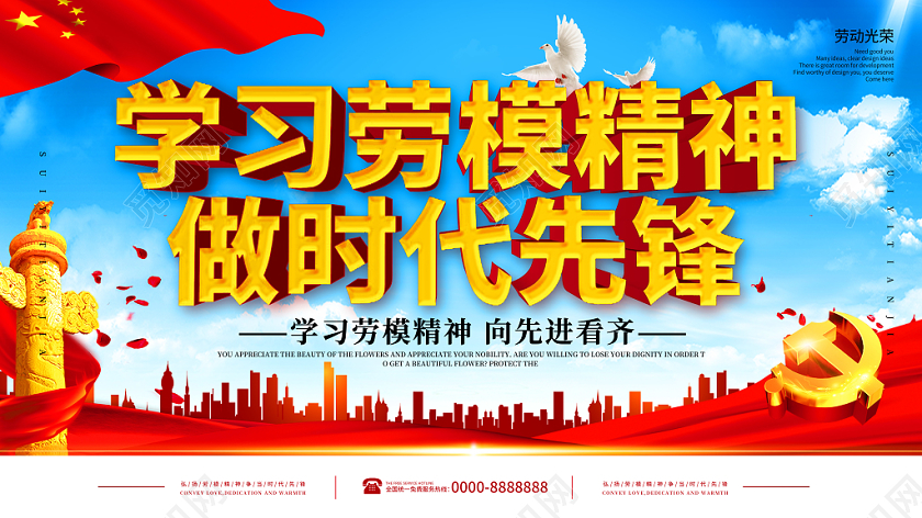 学习劳模精神做时代先锋劳动劳模展板