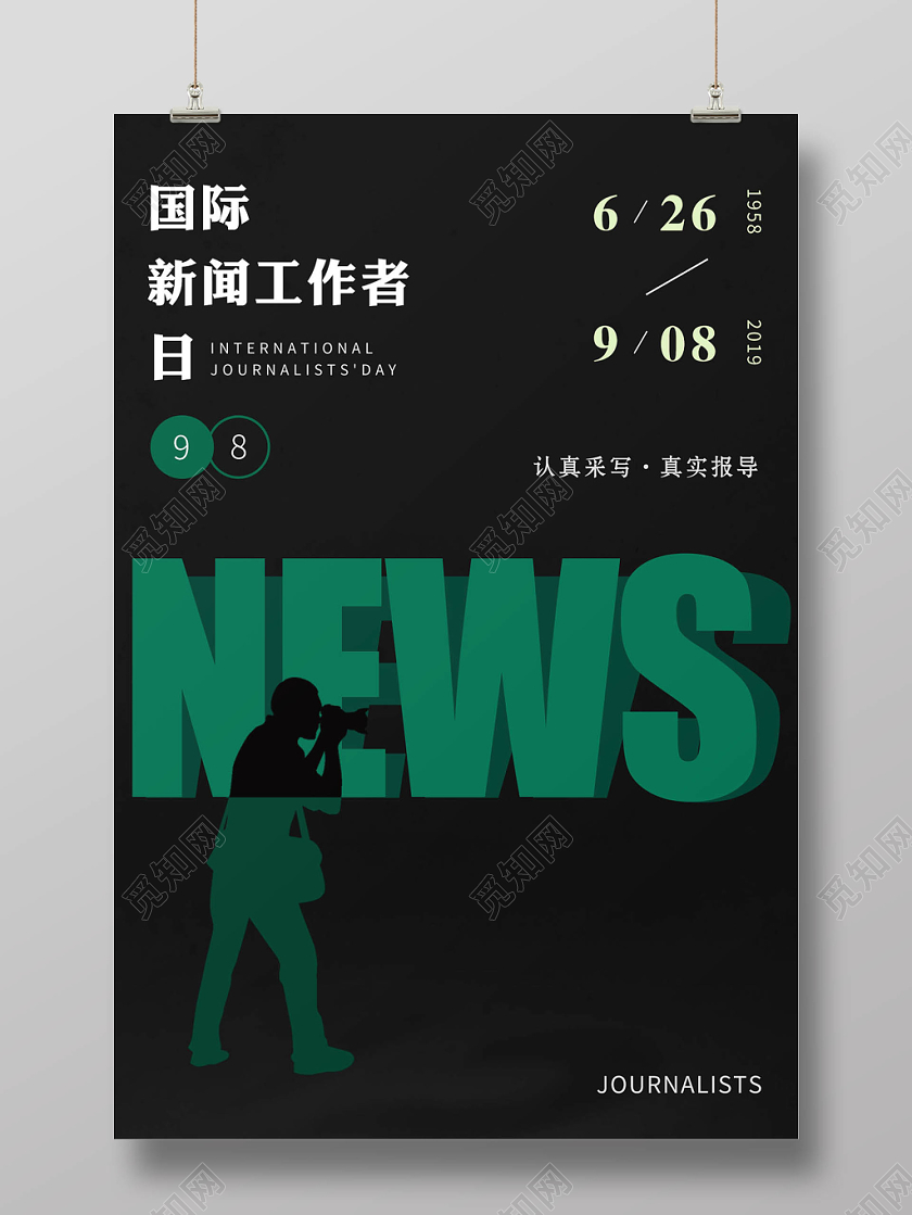 简约大气新闻NEWS国际新闻工作者日宣传海报