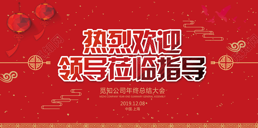 热烈欢迎各级领导莅临指导红色背景中国风展板展报宣传