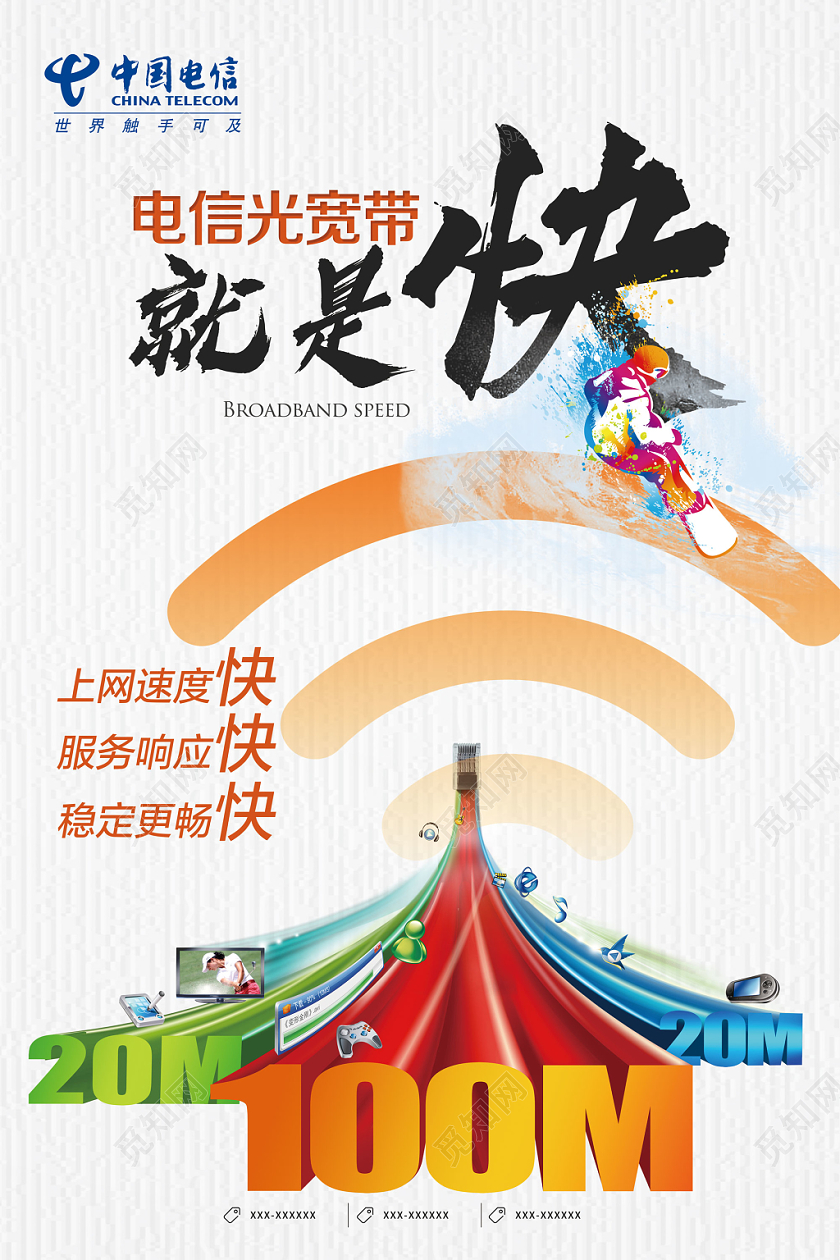 科技速度感中国电信光宽带就是快海报