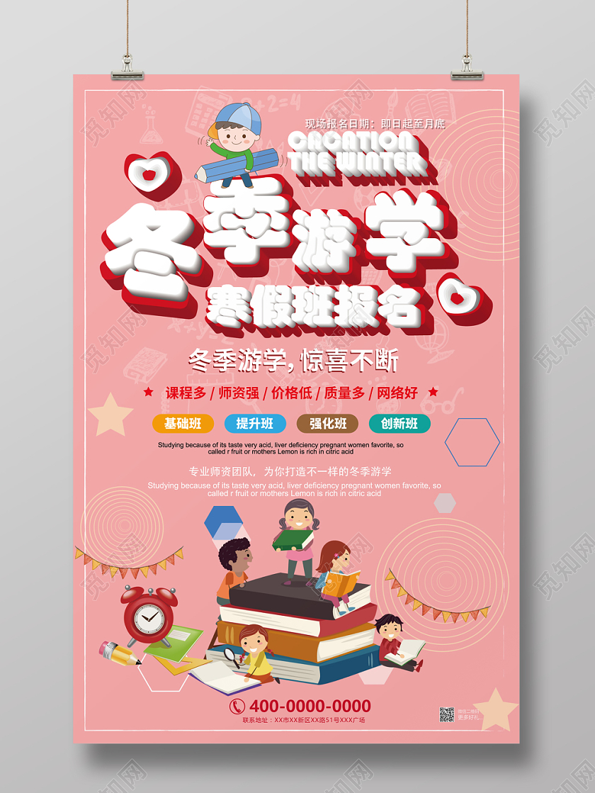粉色卡通冬季游学校园寒假班报名教育培训海报设计