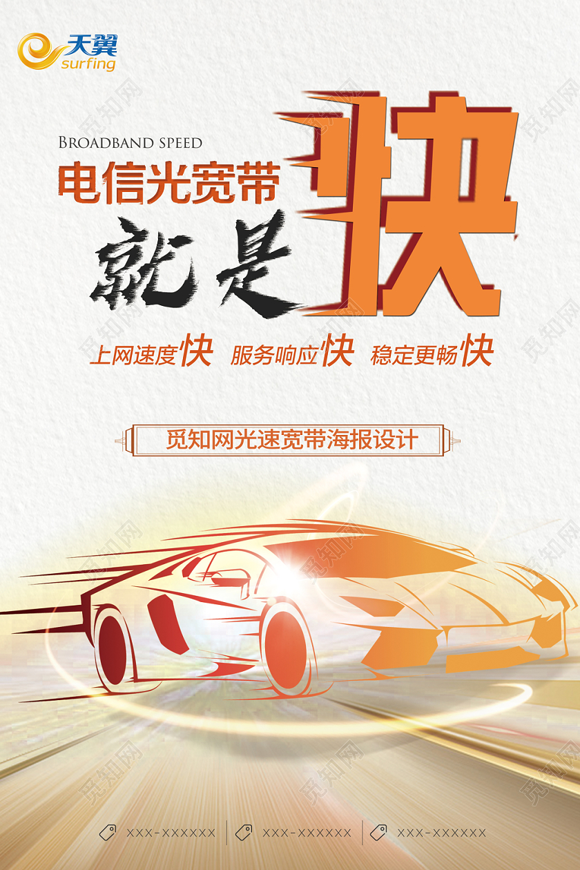 金色炫光汽车道路速度感中国电信光宽带就是快海报