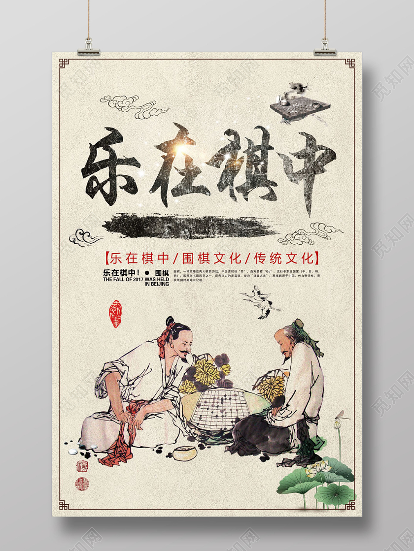 中国风围棋乐在棋中宣传海报