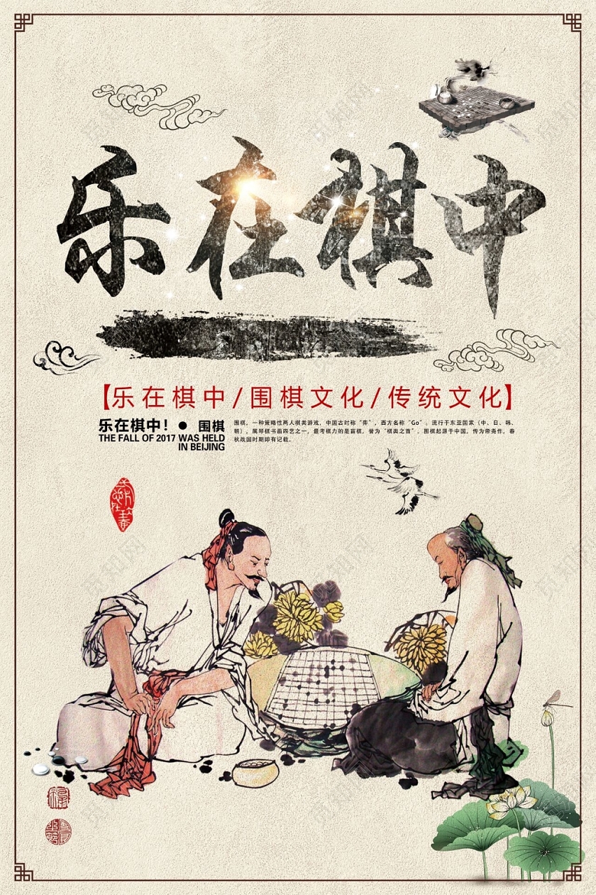 中国风围棋乐在棋中宣传海报