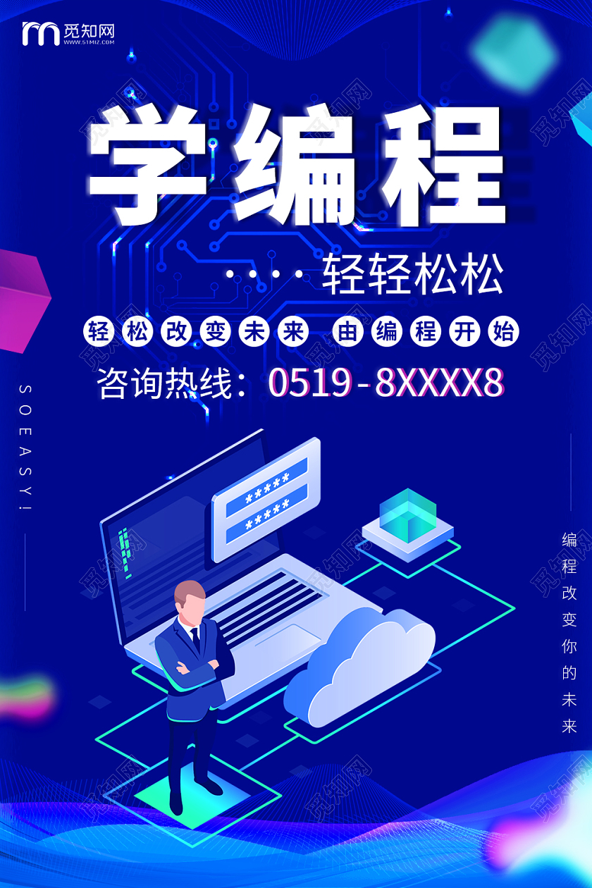 轻松学编程轻轻松松改变未来由编程开头蓝色科技宣传海报