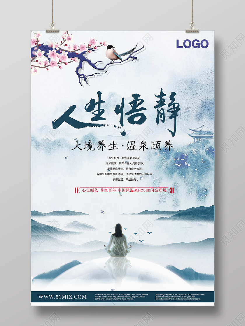 中国风温泉宣传海报