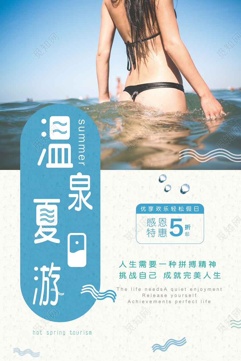 夏日海边温泉宣传海报