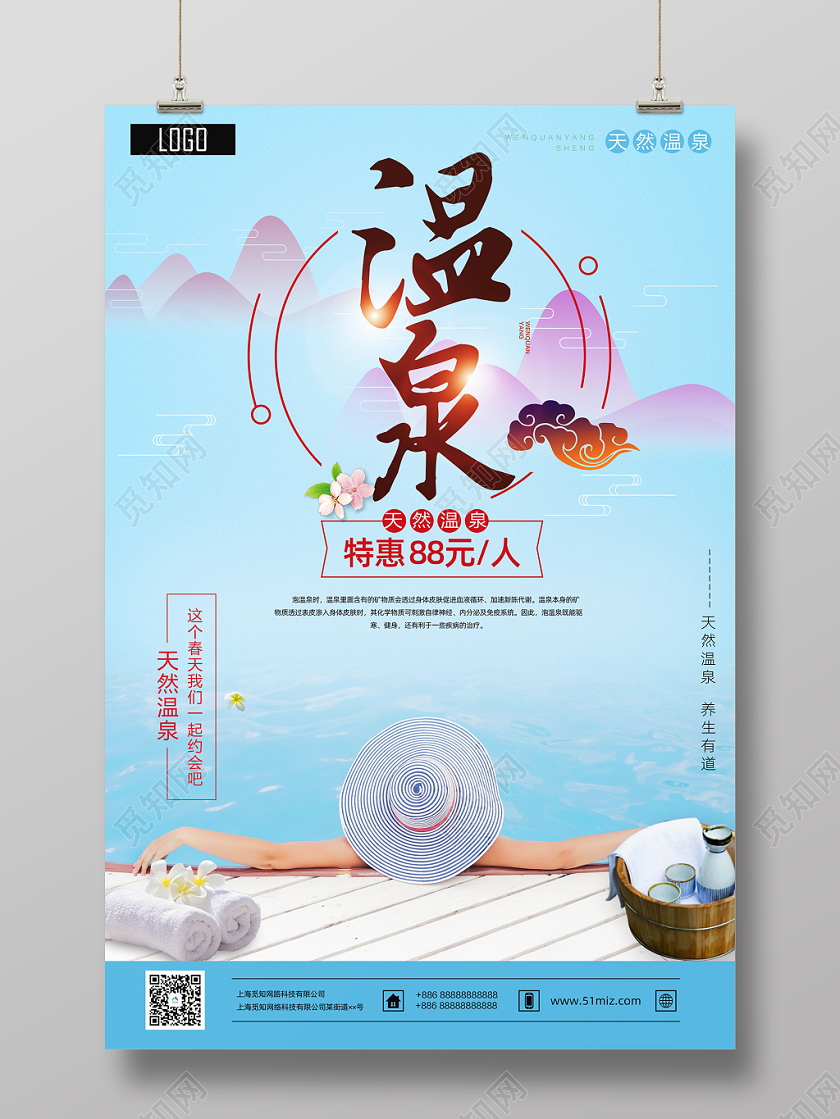 天然海边温泉宣传海报