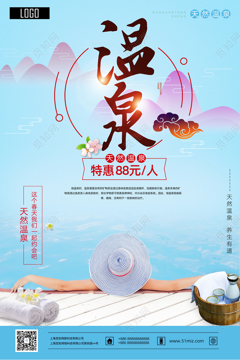 天然海边温泉宣传海报