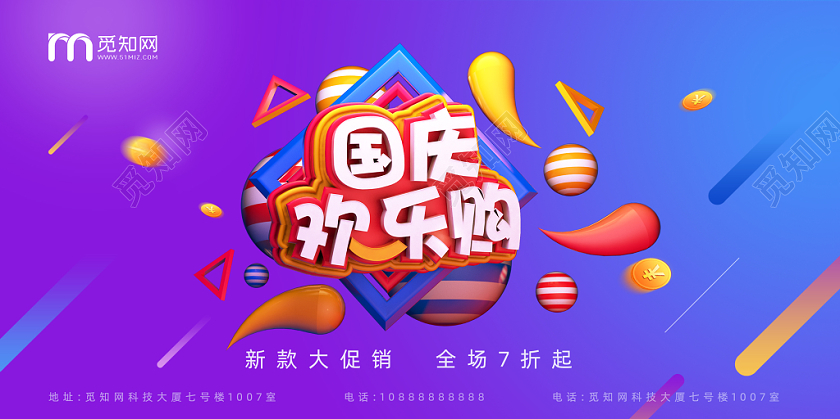 国庆促销炫彩创意国庆欢乐购折扣促销展板海报设计