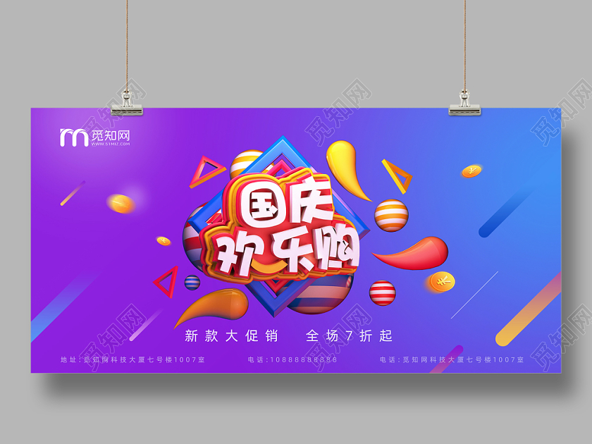 国庆促销炫彩创意国庆欢乐购折扣促销展板海报设计