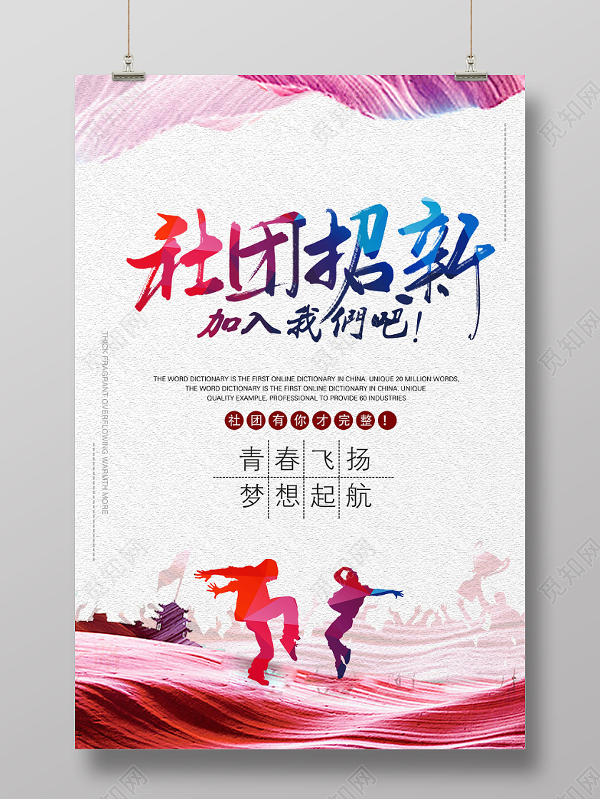 社团招新学生会纳新宣传海报