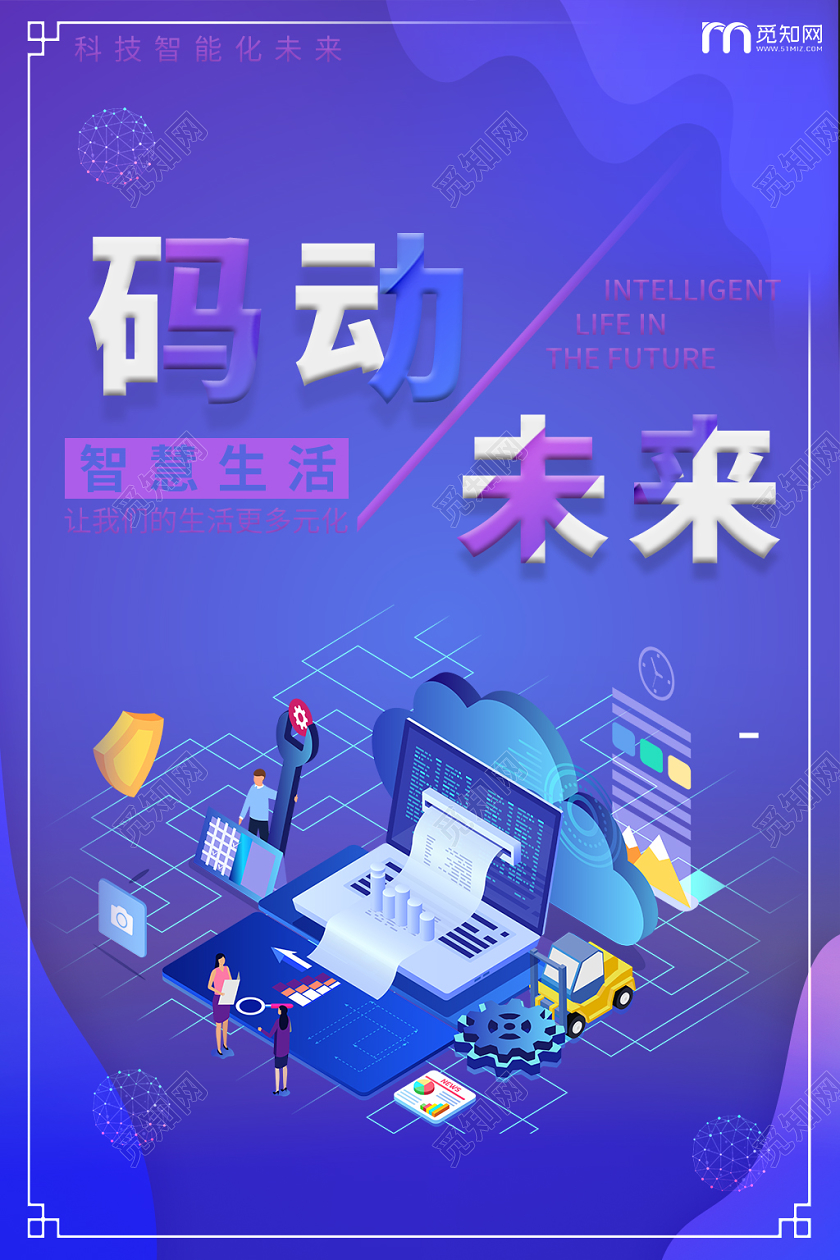 码动未来科技感智慧生活科技智能化编程生活宣传海报