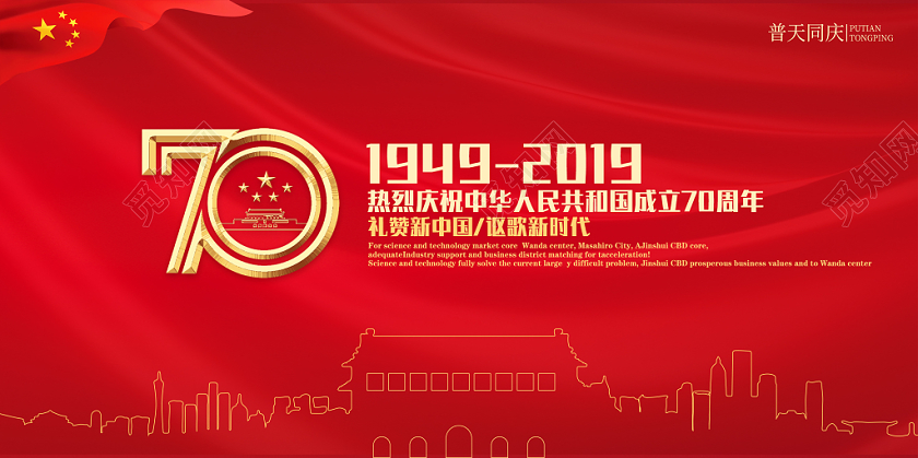 101红色金色国庆节党政党建庆典活动海报