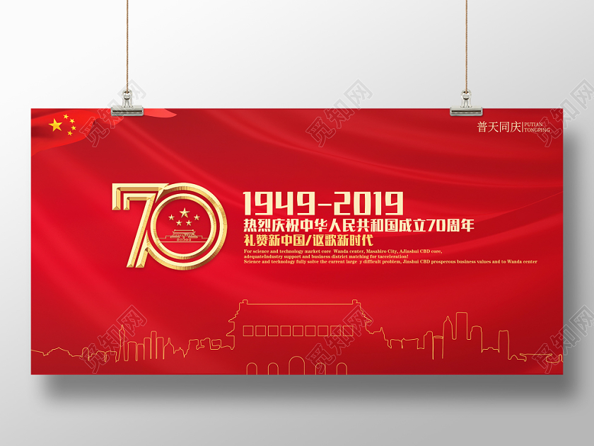 101红色金色国庆节党政党建庆典活动海报