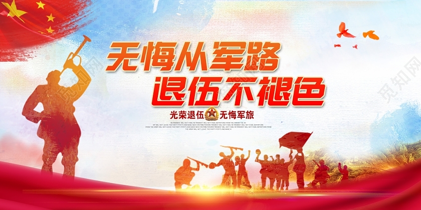 部队光荣退伍无悔军旅退伍老兵欢送晚会党建党政党课舞台背景展板