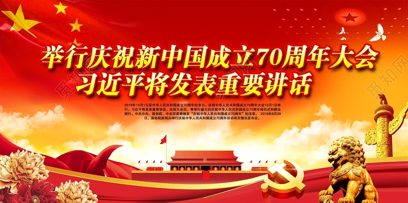 国庆节红色举行庆祝新中国成立大会习近平将发表重要讲话宣传栏