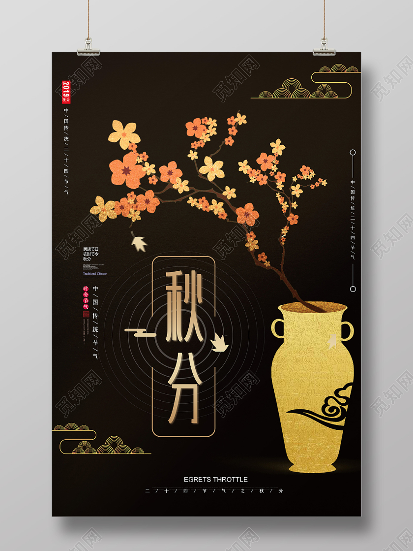 黑色复古二十四节气秋分海报