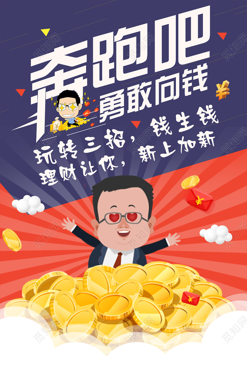 简约大气蓝色系卡通风金融理财投资钱海报设计