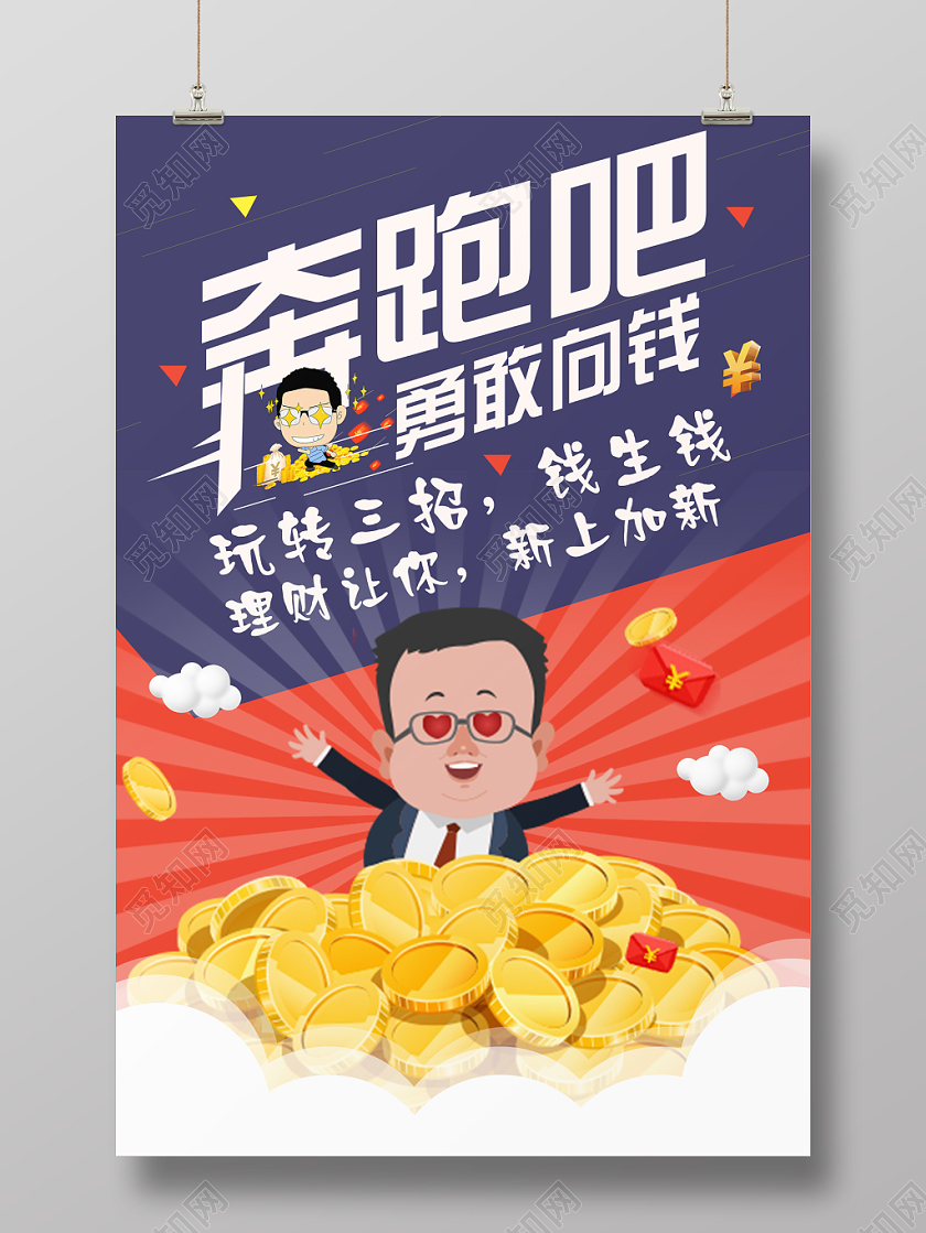 简约大气蓝色系卡通风金融理财投资钱海报设计