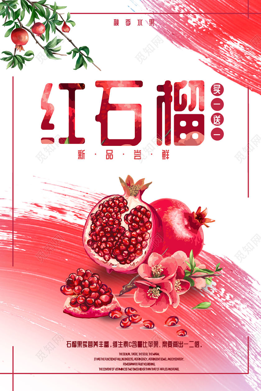 红色风红石榴手绘风笔刷石榴水果美食宣传海报