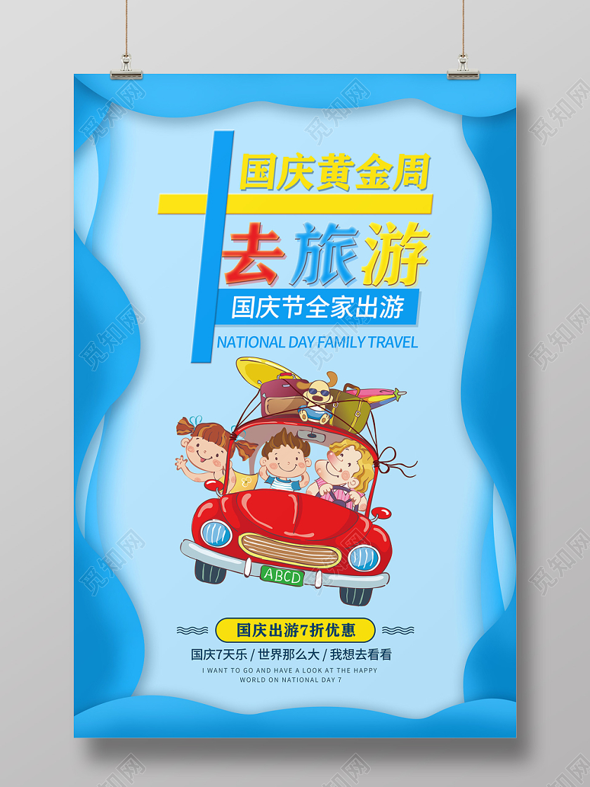 蓝色卡通风格十一国庆旅游全家出游国庆节宣传海报